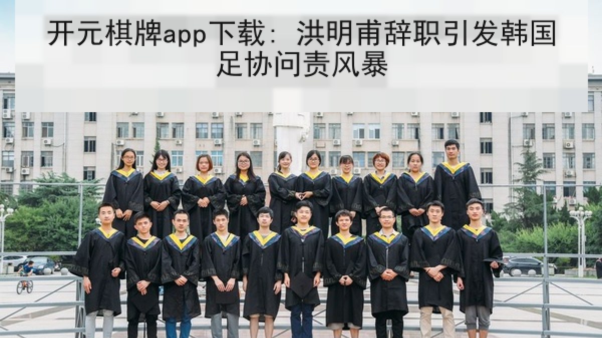 开元棋牌app下载: 洪明甫辞职引发韩国足协问责风暴