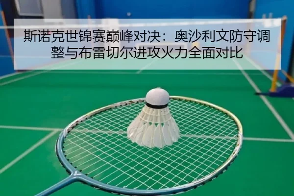 斯诺克世锦赛巅峰对决：奥沙利文防守调整与布雷切尔进攻火力全面对比