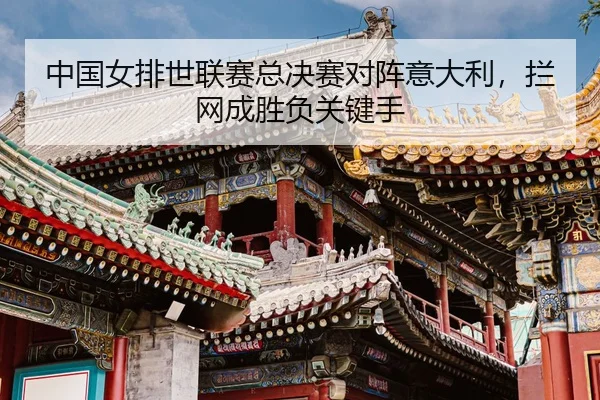 zhong-guo-nv-pai-shi-lian-sai-zong-jue-sai-dui-zhen-yi-da-li-lan-wang-cheng-sheng-fu-guan-jian-shou-3-490.jpg