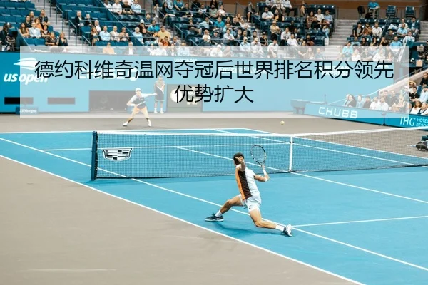 de-yue-ke-wei-qi-wen-wang-duo-guan-hou-shi-jie-pai-ming-ji-fen-ling-xian-you-shi-kuo-da-3-335.jpg
