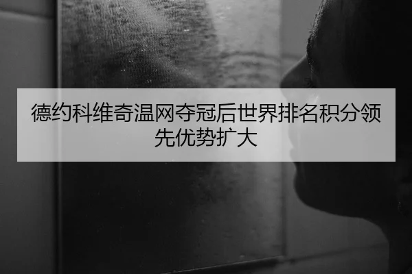 德约科维奇温网夺冠后世界排名积分领先优势扩大