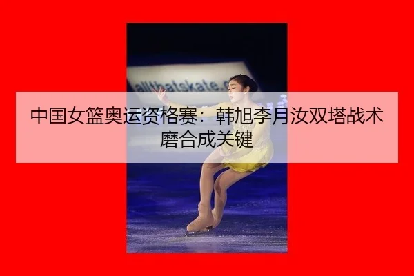 zhong-guo-nv-lan-ao-yun-zi-ge-sai-han-xu-li-yue-ru-shuang-ta-zhan-shu-mo-he-cheng-guan-jian-3-584.jpg