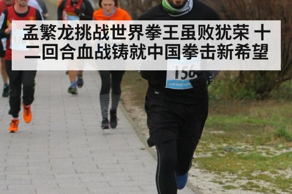 孟繁龙挑战世界拳王虽败犹荣 十二回合血战铸就中国拳击新希望