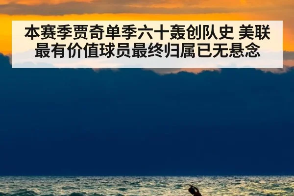 本赛季贾奇单季六十轰创队史 美联最有价值球员最终归属已无悬念