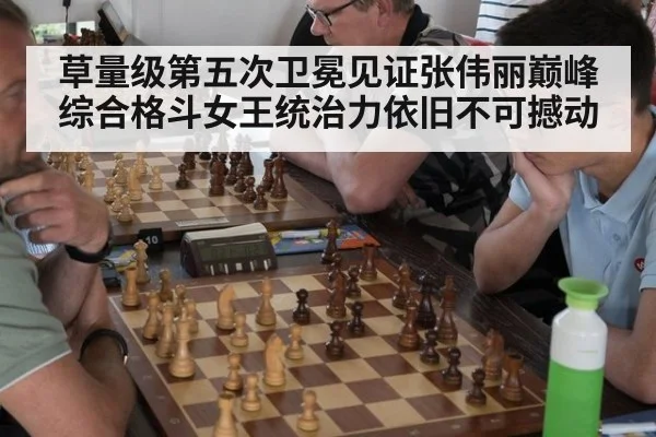 草量级第五次卫冕见证张伟丽巅峰 综合格斗女王统治力依旧不可撼动