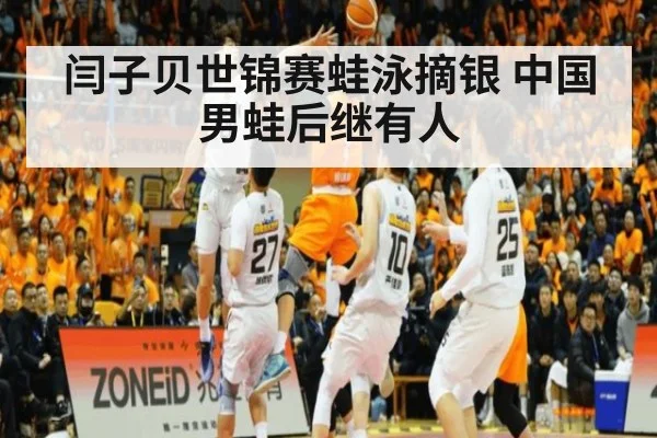 闫子贝世锦赛蛙泳摘银 中国男蛙后继有人
