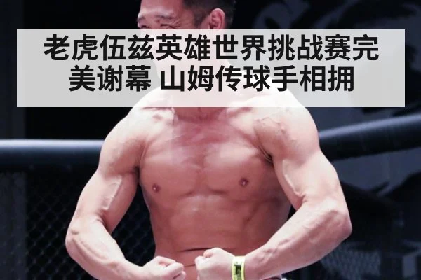 老虎伍兹英雄世界挑战赛完美谢幕 山姆传球手相拥