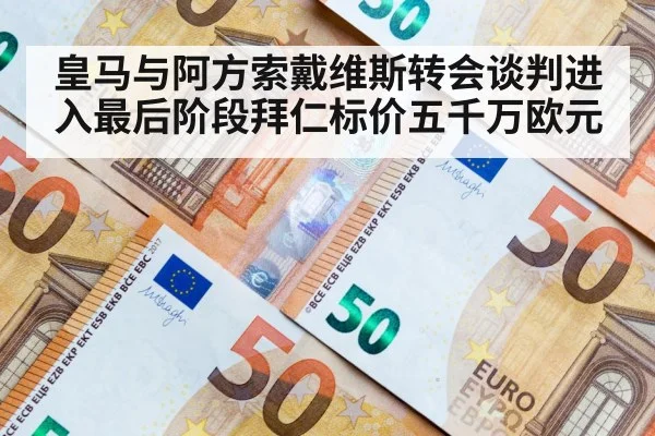 皇马与阿方索戴维斯转会谈判进入最后阶段拜仁标价五千万欧元