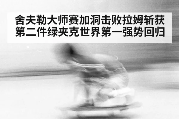 舍夫勒大师赛加洞击败拉姆斩获第二件绿夹克世界第一强势回归
