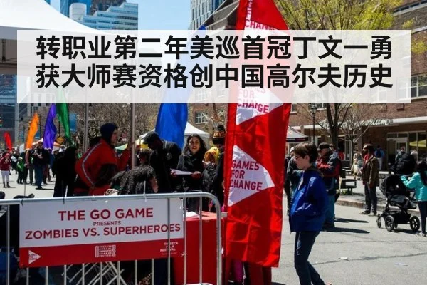 转职业第二年美巡首冠丁文一勇获大师赛资格创中国高尔夫历史